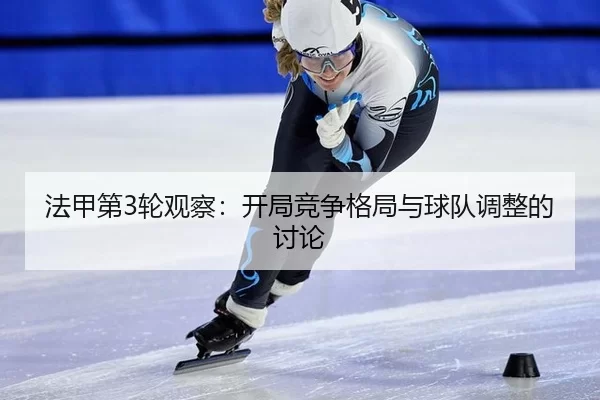 fa-jia-di-lun-guan-cha-kai-ju-jing-zheng-ge-ju-yu-qiu-dui-tiao-zheng-de-tao-lun-2-777.jpg