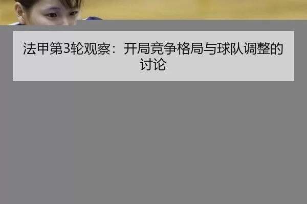 法甲第3轮观察：开局竞争格局与球队调整的讨论