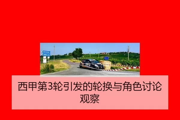 西甲第3轮引发的轮换与角色讨论观察