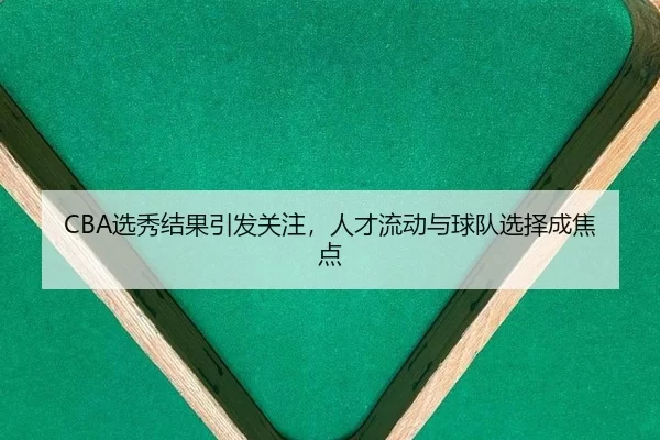 xuan-xiu-jie-guo-yin-fa-guan-zhu-ren-cai-liu-dong-yu-qiu-dui-xuan-ze-cheng-jiao-dian-2-652.jpg